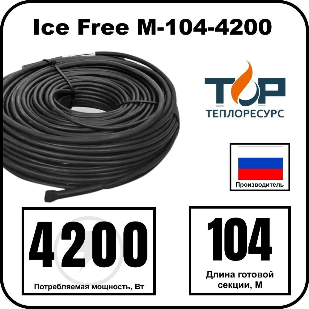 Ice Free M-104-4200 двухжильная нагревательная секция