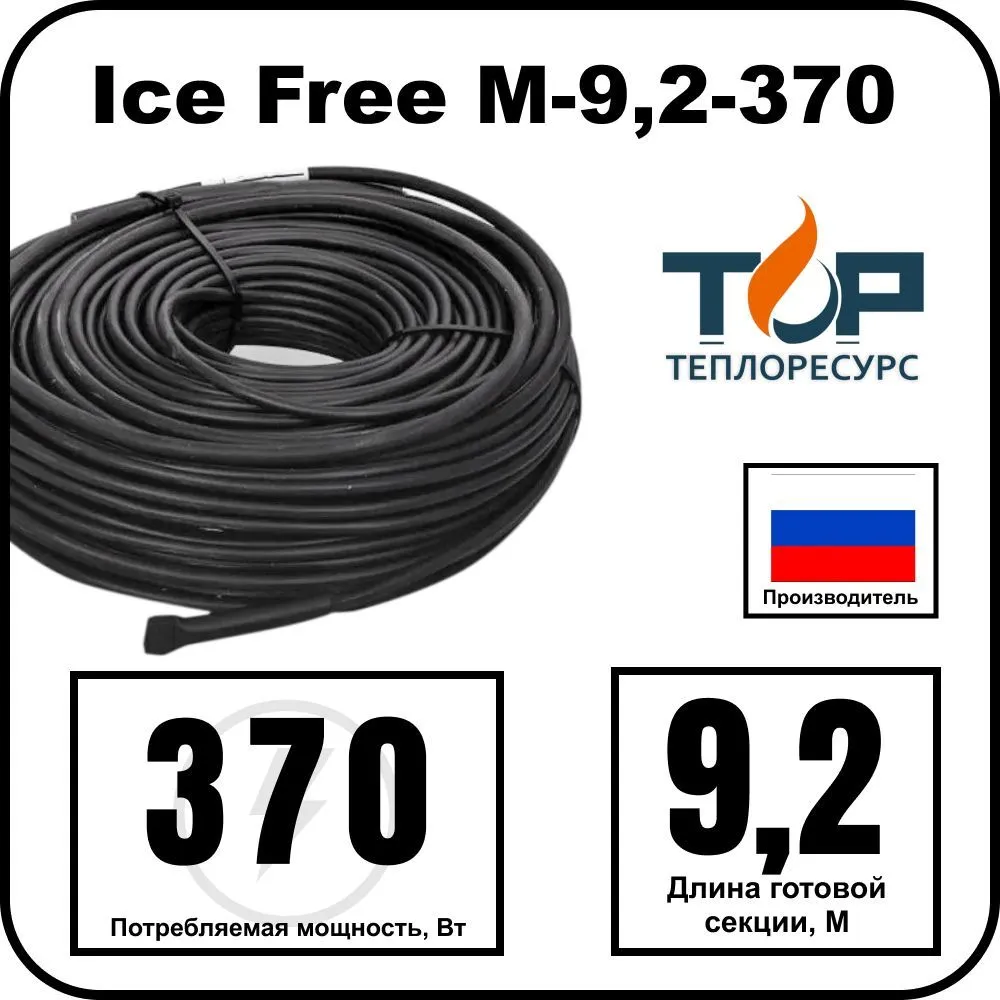 Ice Free M-9,2-370 двухжильная нагревательная секция