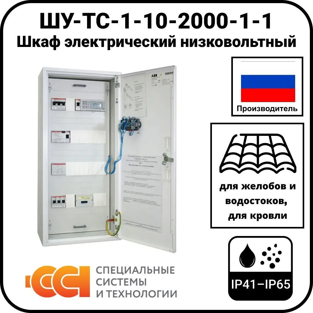 ШУ-ТС-1-10-2000-1-1 Шкаф электрический низковольтный