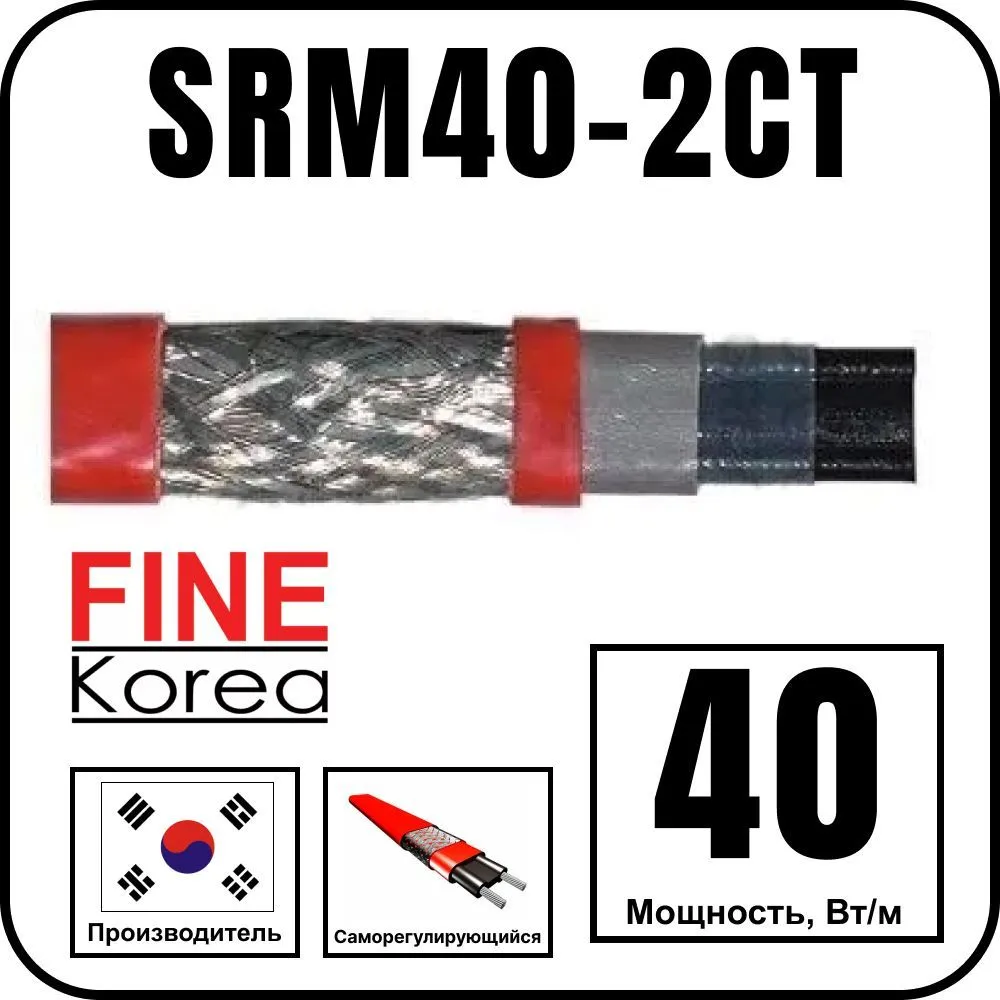 Саморегулирующийся кабель Fine Korea SRM40-2CT