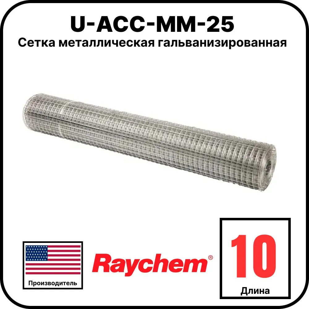 U-ACC-MM-25 Сетка металлическая гальванизированная, 10 м
