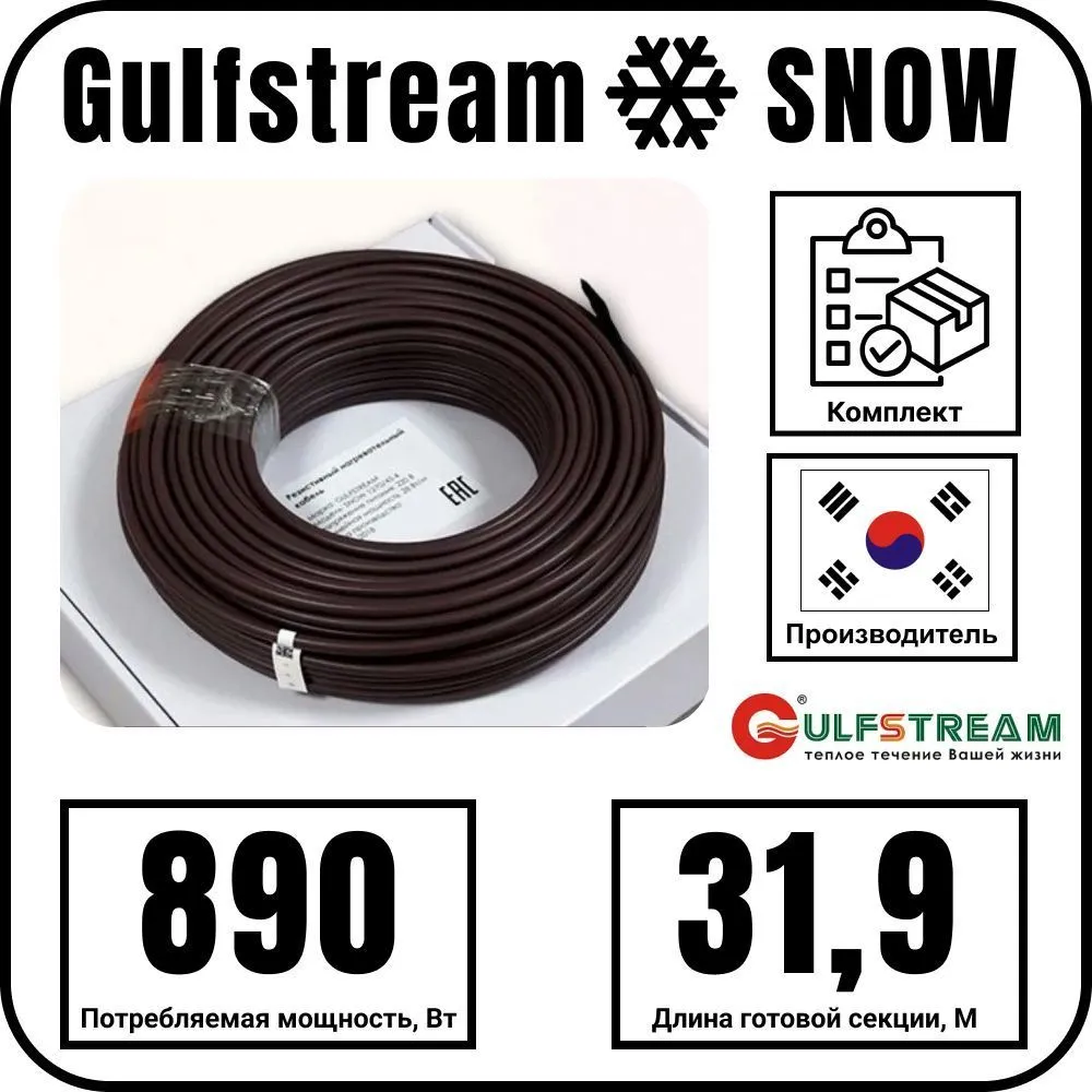 Gulfstream SNOW 890/31,9 комплект резистивного греющего кабеля
