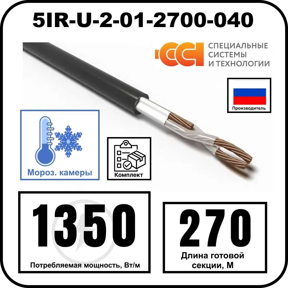 Секция нагревательная кабельная 5IR-U-2-01-2700-040