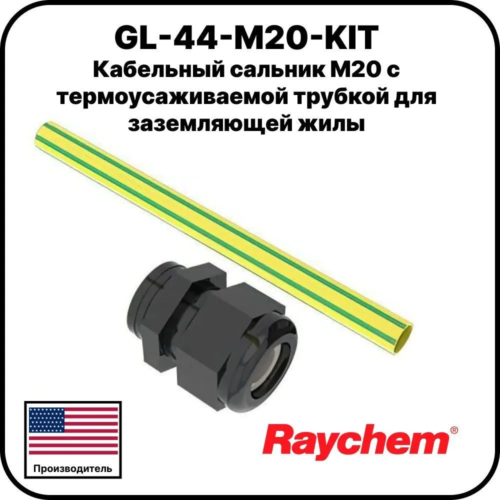 GL-44-M20-KIT Кабельный сальник М20 с термоусаживаемой трубкой для заземляющей жилы