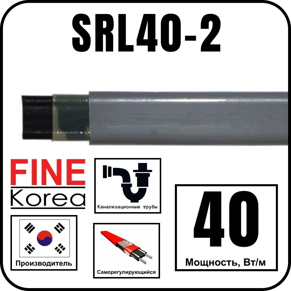 Fine Korea SRL40-2 Кабель греющий саморегулирующийся