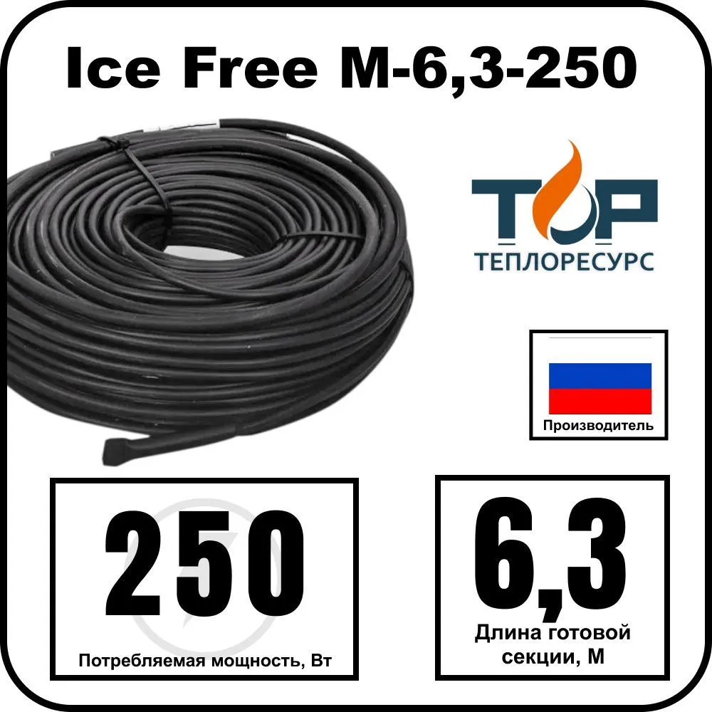 Ice Free M-6,3-250 двухжильная нагревательная секция