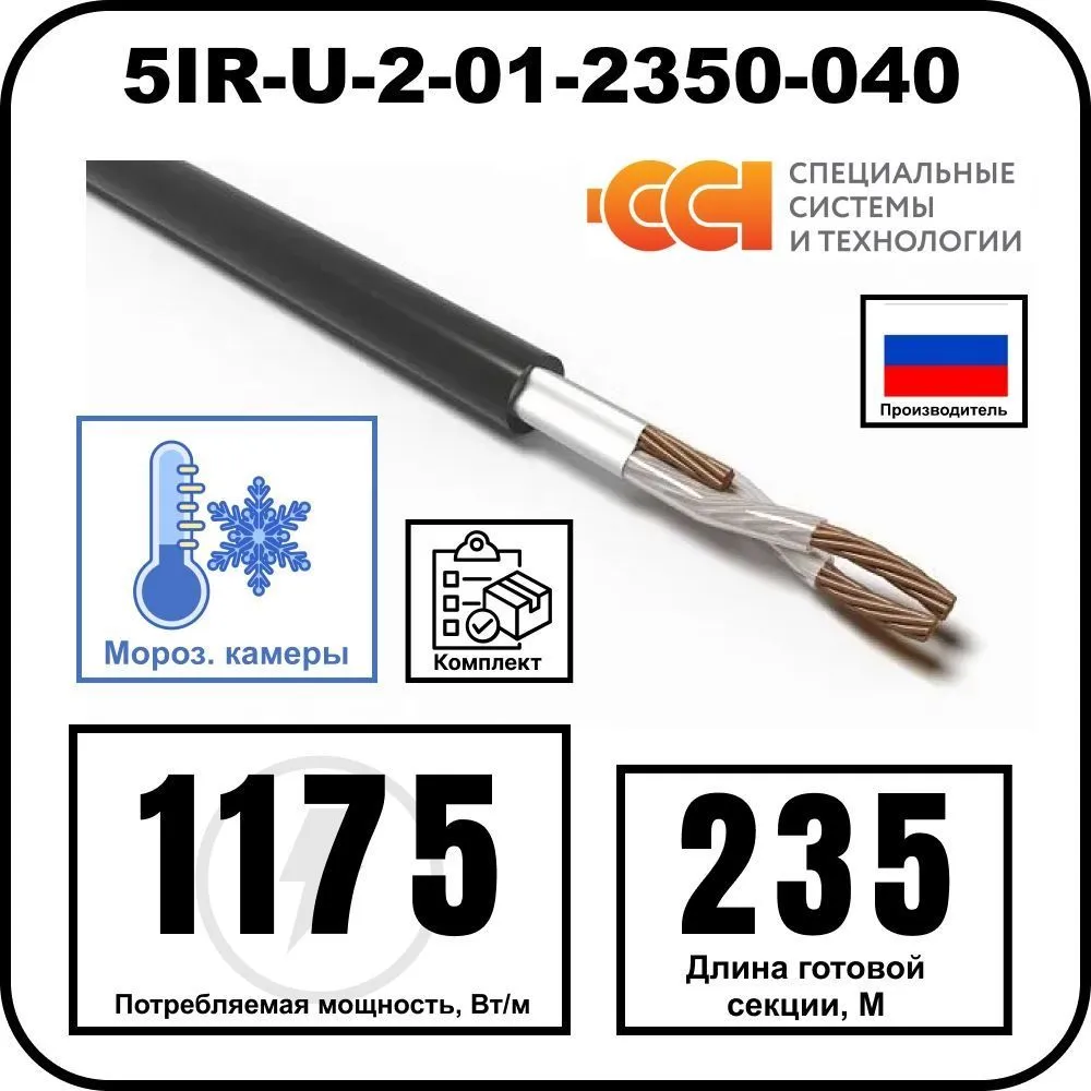 Секция нагревательная кабельная 5IR-U-2-01-2350-040