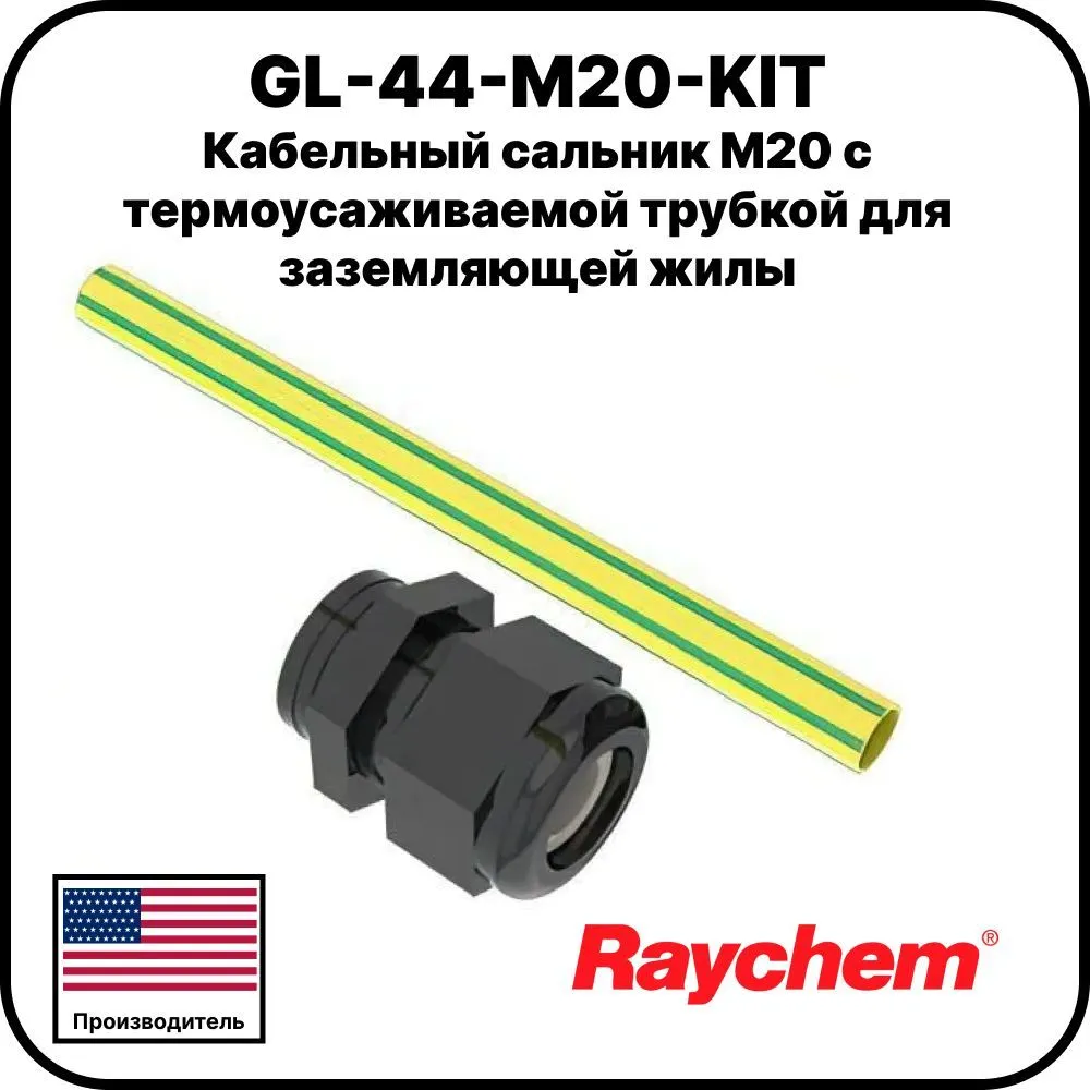 GL-44-M20-KIT Кабельный сальник М20 с термоусаживаемой трубкой для заземляющей жилы