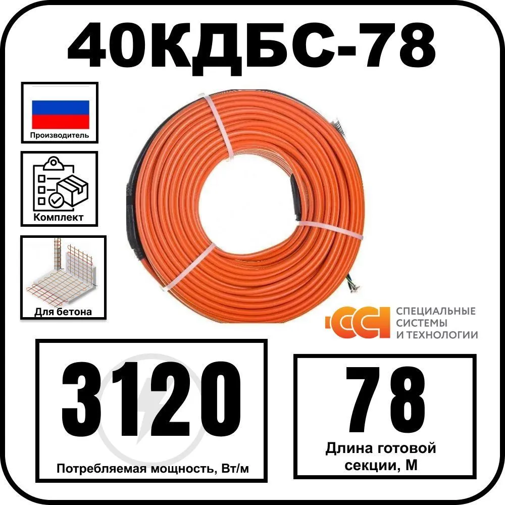 40КДБС-78 Секция нагревательная кабельная