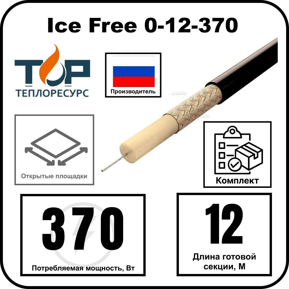 Ice Free 0-12-370 одножильная нагревательная секция
