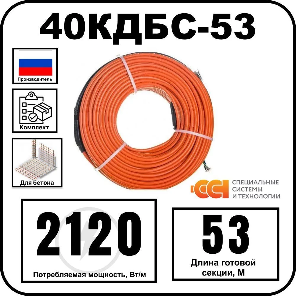 40КДБС-53 Секция нагревательная кабельная