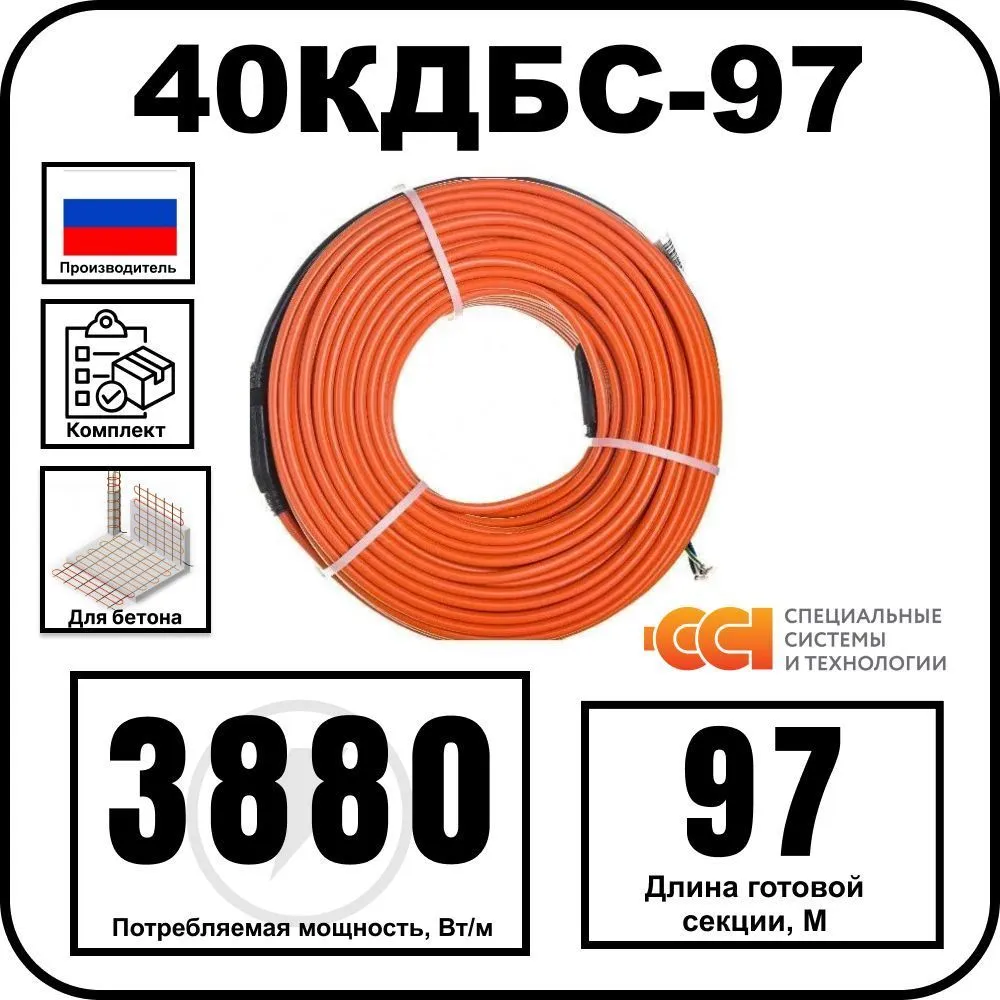 40КДБС-97 Секция нагревательная кабельная