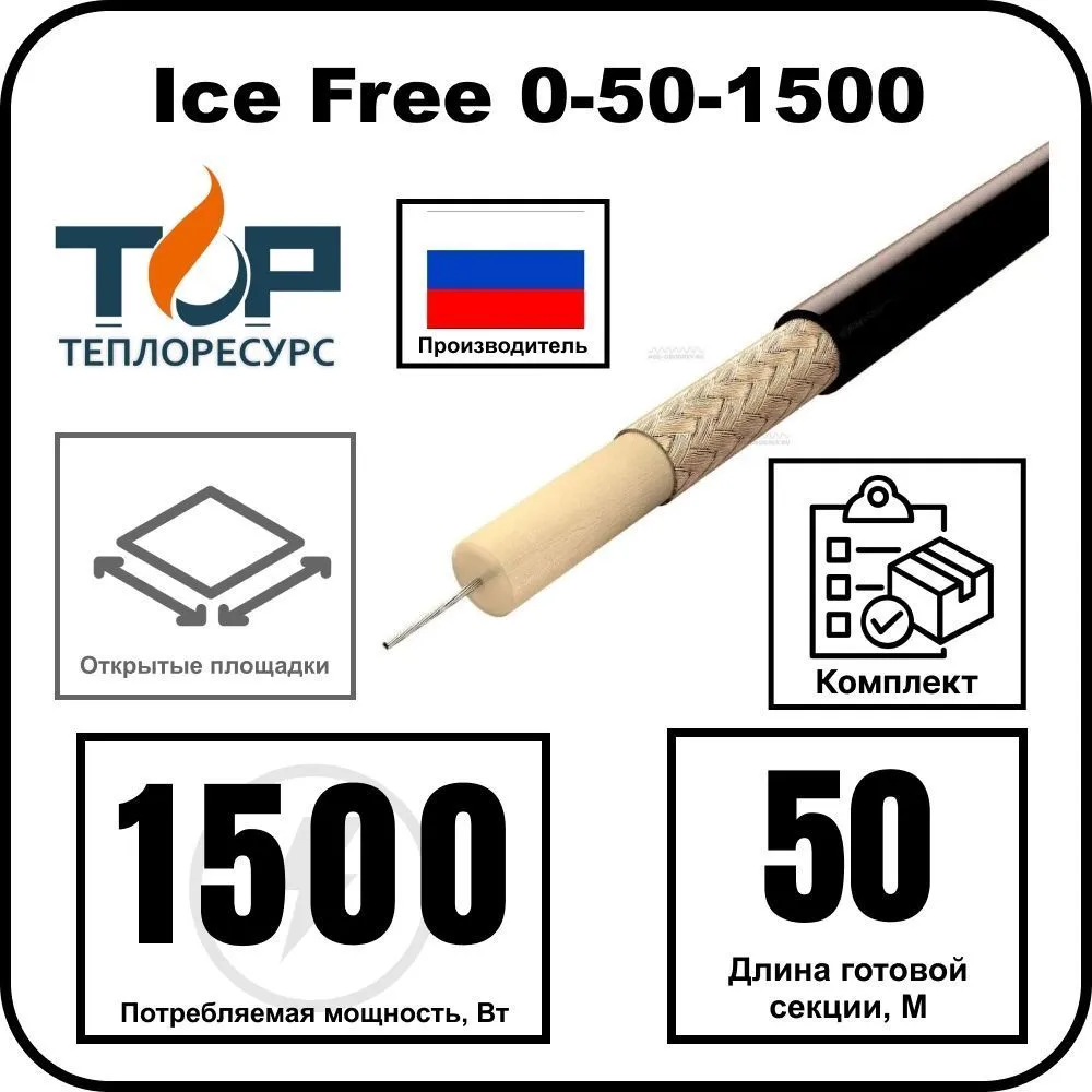 Ice Free 0-50-1500 одножильная нагревательная секция