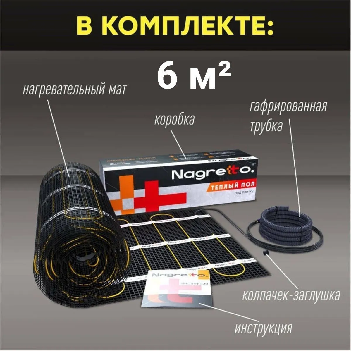 Нагревательный мат Nagretto NGM-900-6.0