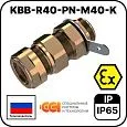 KBB-R40-PN-М40-K Ввод кабельный взрывозащищенный Mos-Obogrev.ru