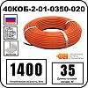 40КОБ-2-01-0350-020 Секция нагревательная кабельная Mos-Obogrev.ru