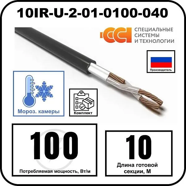 Секция нагревательная кабельная 10IR-U-2-01-0100-040 Mos-Obogrev.ru