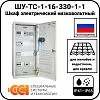 ШУ-ТС-1-16-330-1-1 Шкаф электрический низковольтный Mos-Obogrev.ru