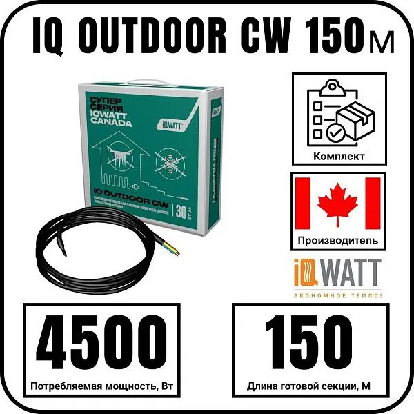 IQ OUTDOOR CW 150м нагревательная секция Mos-Obogrev.ru