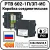 Коробка соединительная РТВ 602-1П/3П-ИС Mos-Obogrev.ru