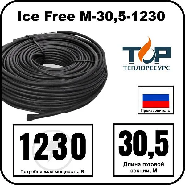 Ice Free M-30,5-1230 двухжильная нагревательная секция Mos-Obogrev.ru
