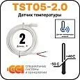 Датчик температуры TST05-2,0 (-50 до +40) Mos-Obogrev.ru