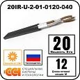 Секция нагревательная кабельная 20IR-U-2-01-0120-040