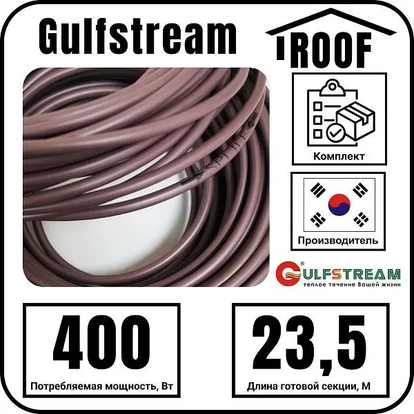 Gulfstream ROOF 400Вт/23,5м комплект резистивного греющего кабеля Mos-Obogrev.ru