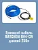 нагревательная секция raychem em4-cw-250m для пандусов Mos-Obogrev.ru Нагревательная секция Raychem EM4-CW-250M для пандусов Mos-Obogrev.ru