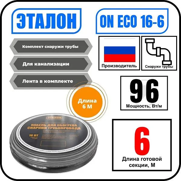 Комплект кабеля ЭТАЛОН ON ECO 16-6 для установки снаружи трубы Mos-Obogrev.ru