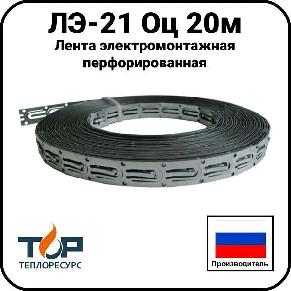 Лента электромонтажная перфорированная ЛЭ-21 Оц 20м Mos-Obogrev.ru