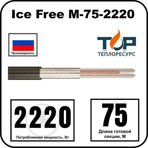 Ice Free М-75-2220 двухжильная нагревательная секция Mos-Obogrev.ru