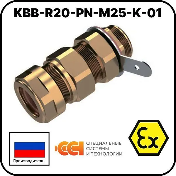 KBB-R20-PN-М25-K-01 Ввод кабельный взрывозащищенный Mos-Obogrev.ru