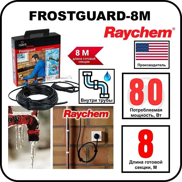 Комплект для обогрева труб RAYCHEM FROSTGUARD-8M Mos-Obogrev.ru