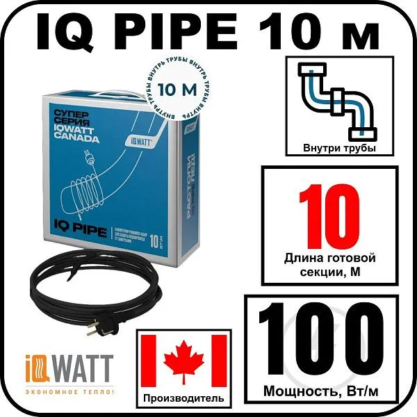 IQ PIPE 10 м кабель для обогрева внутри труб Mos-Obogrev.ru