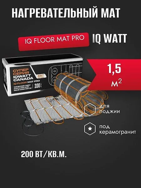 IQ FLOOR MAT PRO - 1,5 м² нагревательный мат для теплого пола Mos-Obogrev.ru