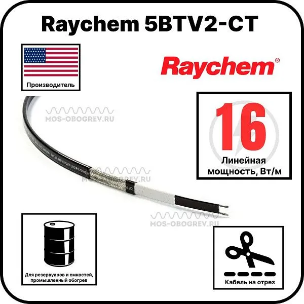 Raychem 5BTV2-CT Саморегулирующийся греющий кабель Mos-Obogrev.ru