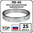 Лента электромонтажная перфорированная ЛЭ-65, 25 метров Mos-Obogrev.ru