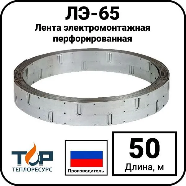 Лента электромонтажная перфорированная ЛЭ-65, 50 метров Mos-Obogrev.ru