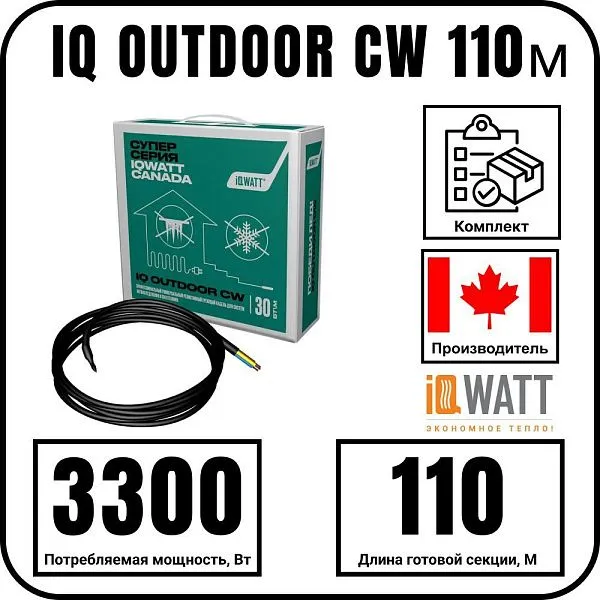 IQ OUTDOOR CW 110м нагревательная секция Mos-Obogrev.ru
