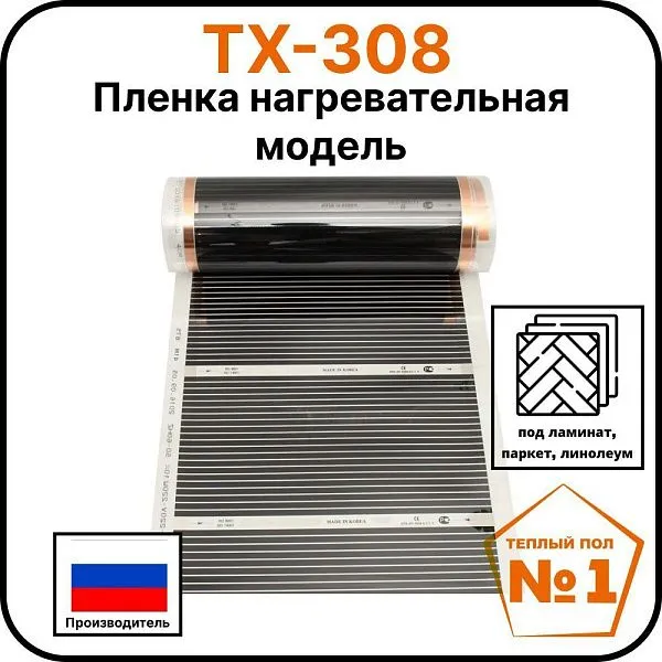 Пленка нагревательная модель ТХ-308 Mos-Obogrev.ru