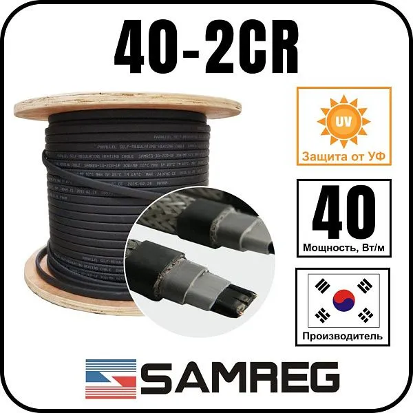 Саморегулирующийся греющий кабель SAMREG 40-2CR Mos-Obogrev.ru