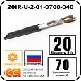 Секция нагревательная кабельная 20IR-U-2-01-0700-040