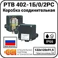 Коробка соединительная РТВ 402-1Б/0/2РС Mos-Obogrev.ru