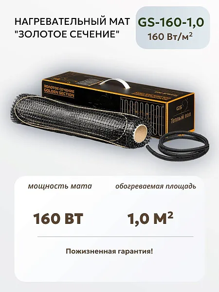 Нагревательный мат Золотое сечение GS-160-1,0 Mos-Obogrev.ru