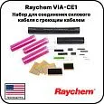Набор Raychem VIA-CE1 для соединения силового кабеля с греющим кабелем Mos-Obogrev.ru