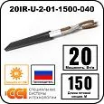 Секция нагревательная кабельная 20IR-U-2-01-1500-040