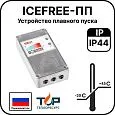 Устройство плавного пуска ICEFREE-ПП Mos-Obogrev.ru