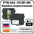 Коробка соединительная РТВ 602-1П/3П-ИС Mos-Obogrev.ru