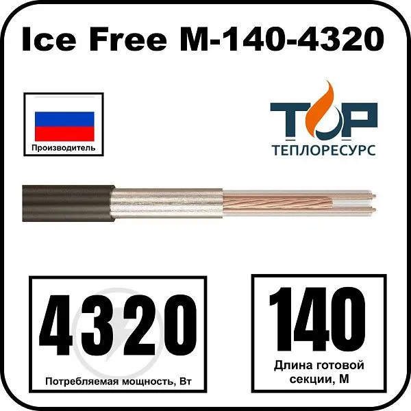 Ice Free М-140-4320 двухжильная нагревательная секция Mos-Obogrev.ru
